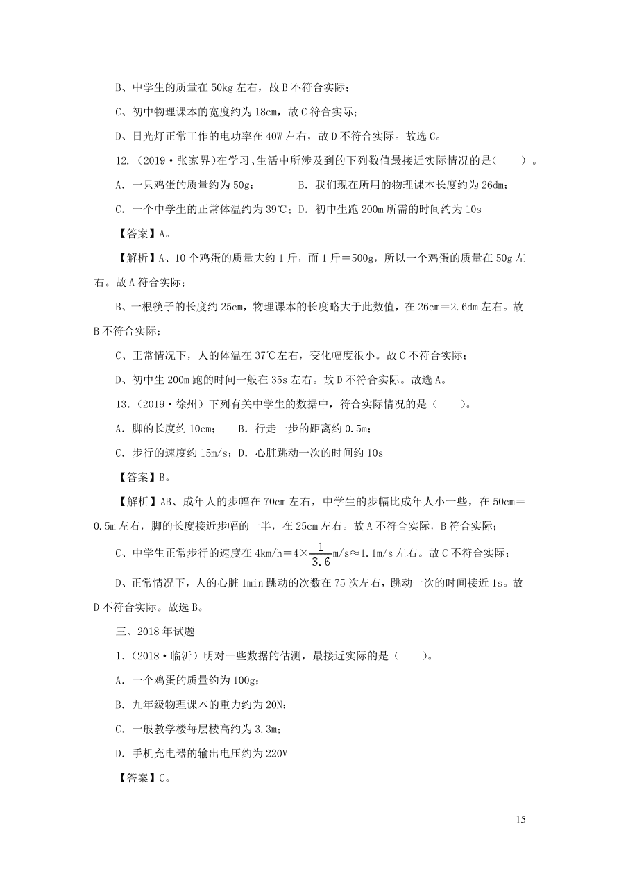 2018-2020近三年中考物理真题分类汇编23物理量估测题（附解析）