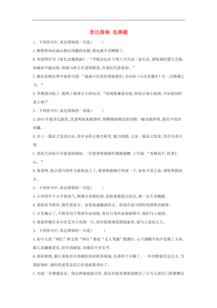 2020届高三语文一轮复习知识点35表达得体选择题（含解析）