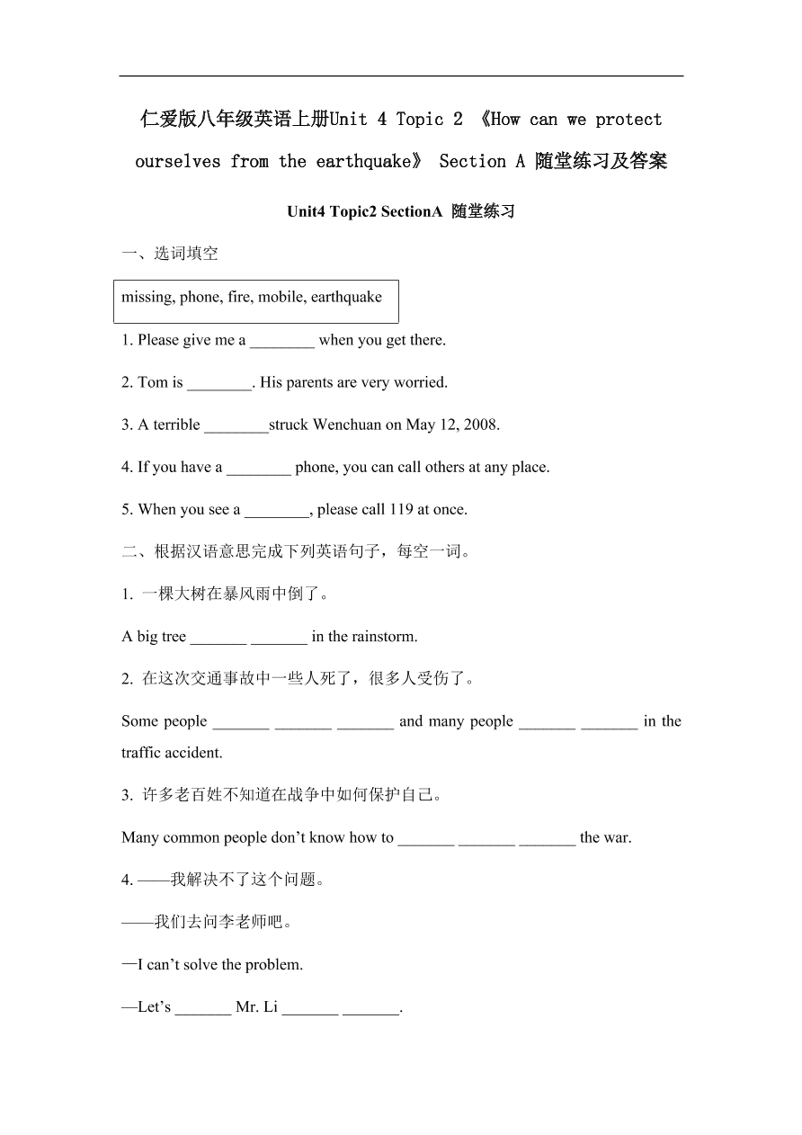 仁爱版八年级英语上册Unit 4 Topic 2 《How can we protect ourselves from the earthquake》 Sect