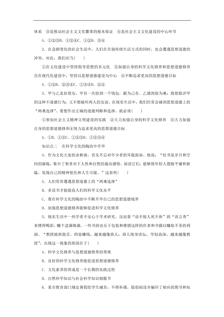 人教版高二政治上册必修三4.10.2《思想道德修养与科学文化修养》课时同步练习