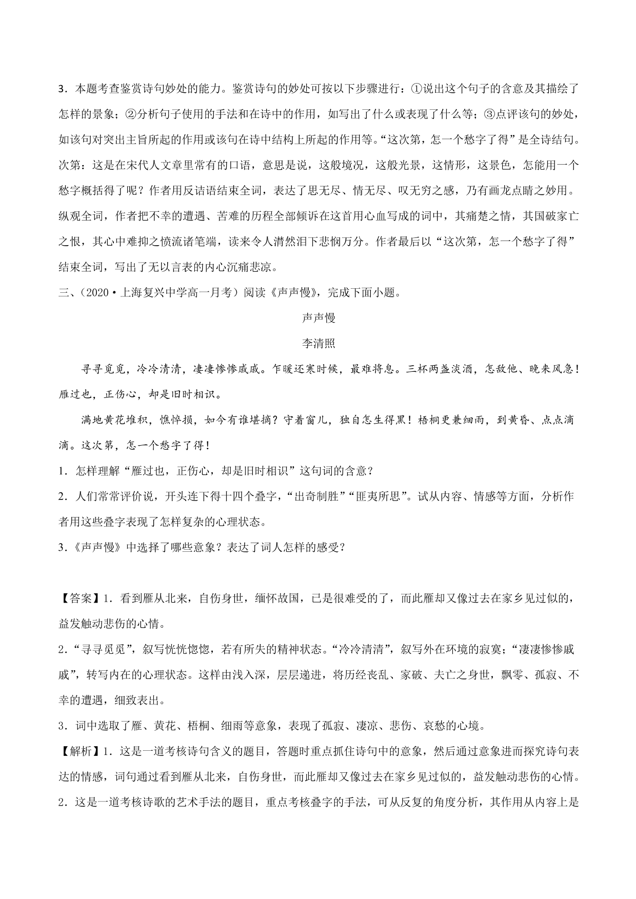 2020-2021学年新高一语文古诗文《声声慢》（寻寻觅觅）专项训练