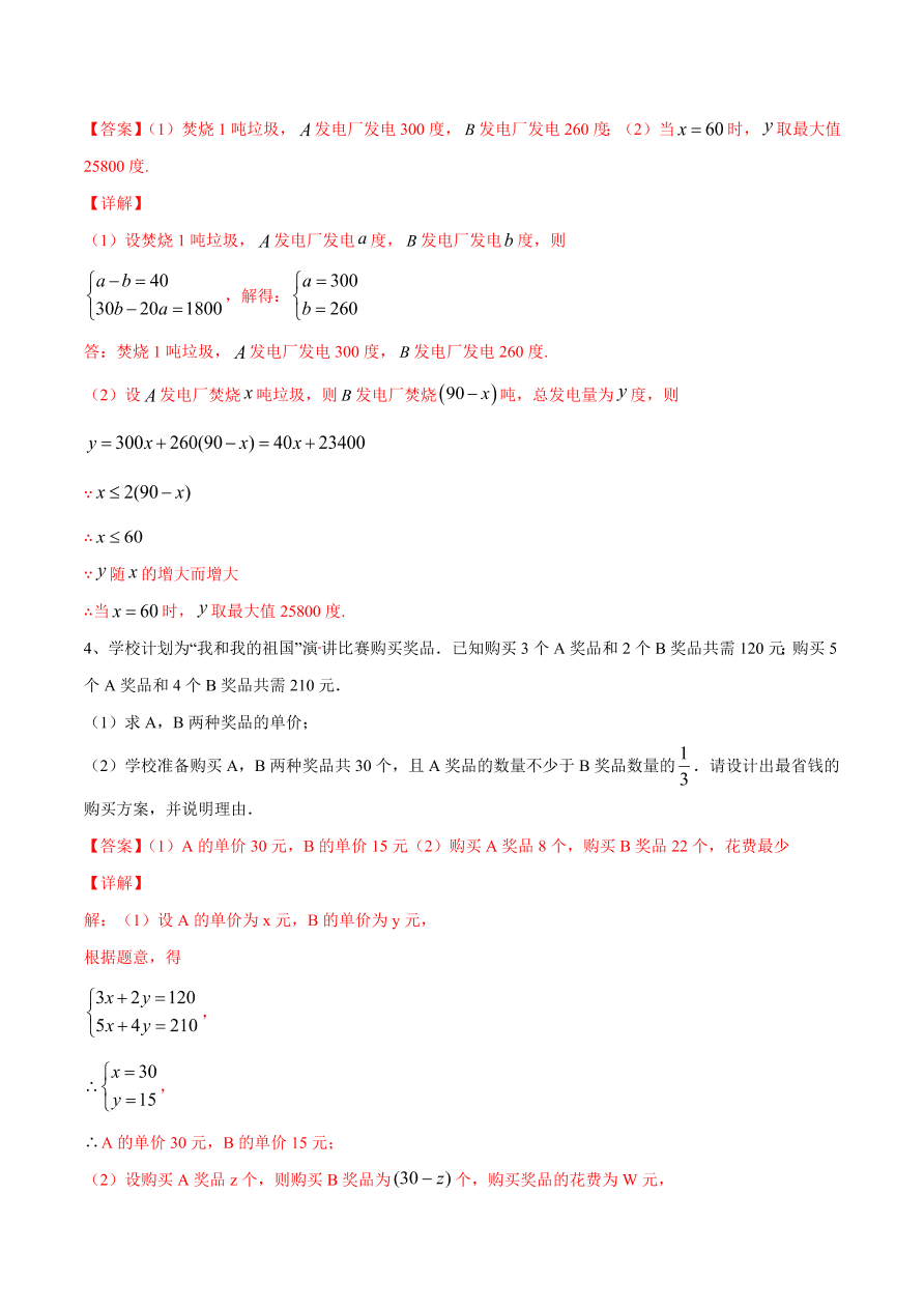 2020-2021学年北师大版初二数学上册难点突破14 一次函数在实际应用中的最值问题