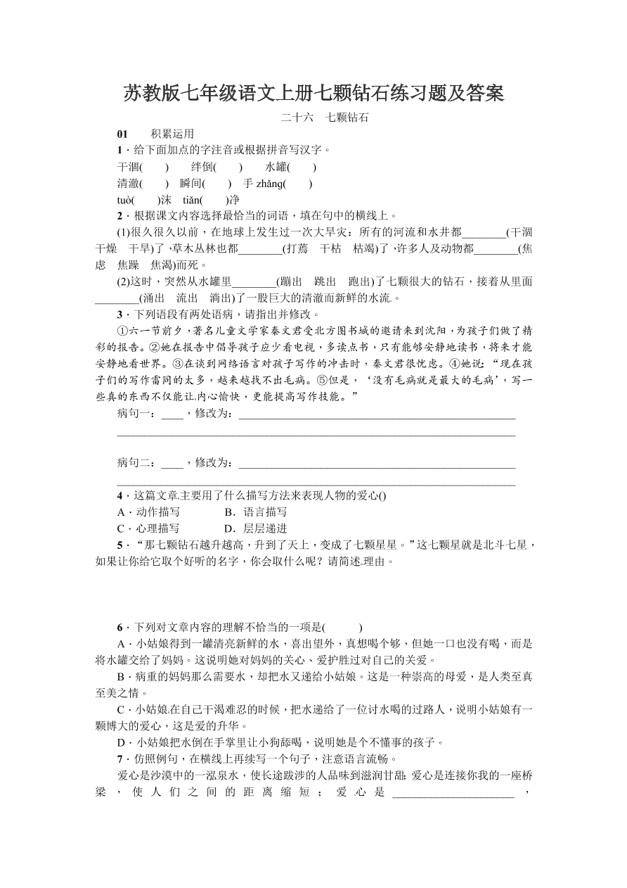 苏教版七年级语文上册七颗钻石练习题及答案