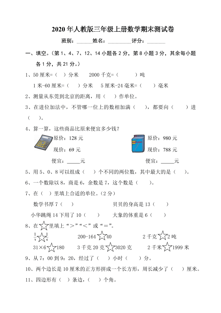 2020年人教版三年级上册数学期末测试卷