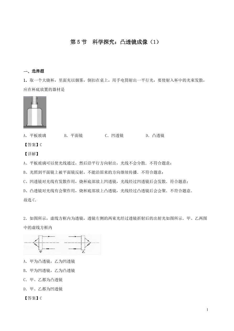 2020秋八年级物理上册4.5科学探究：凸透镜成像课时同步练习1（附解析教科版）