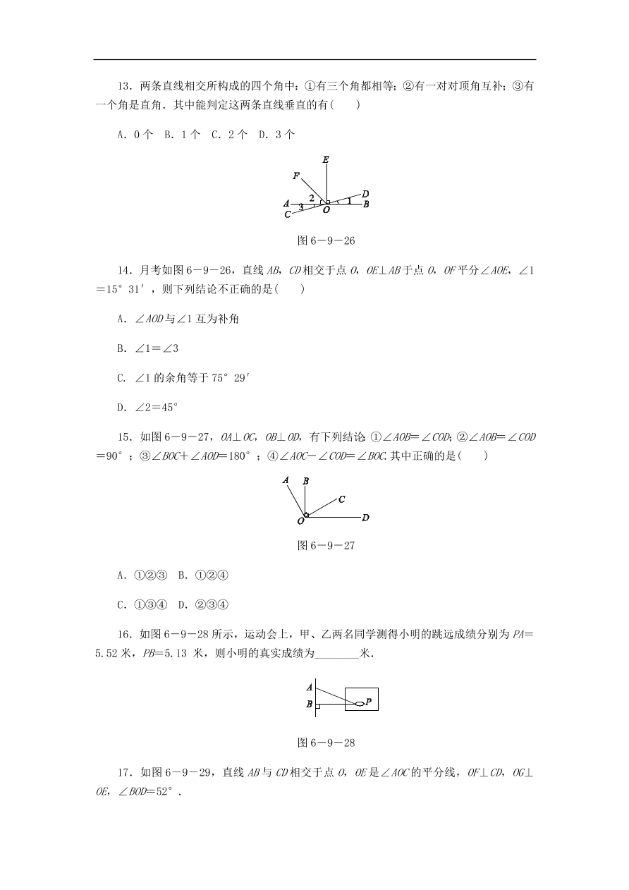 七年级数学上册6.9直线的相交第2课时垂线同步练习（含答案）