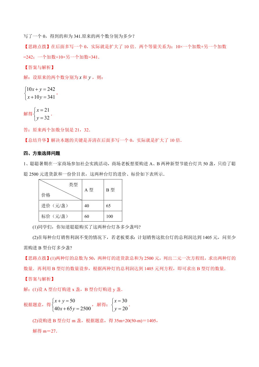 2020-2021学年北师大版初二数学上册难点突破26 二元一次方程组与实际问题（二）