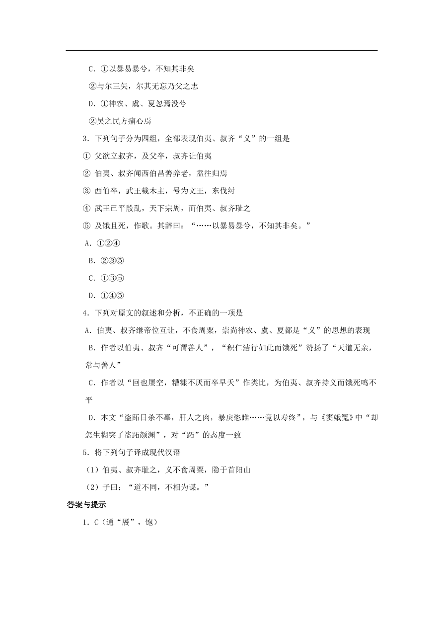 中考语文文言人物传记押题训练史记-伯夷叔齐课外文言文练习（含答案）