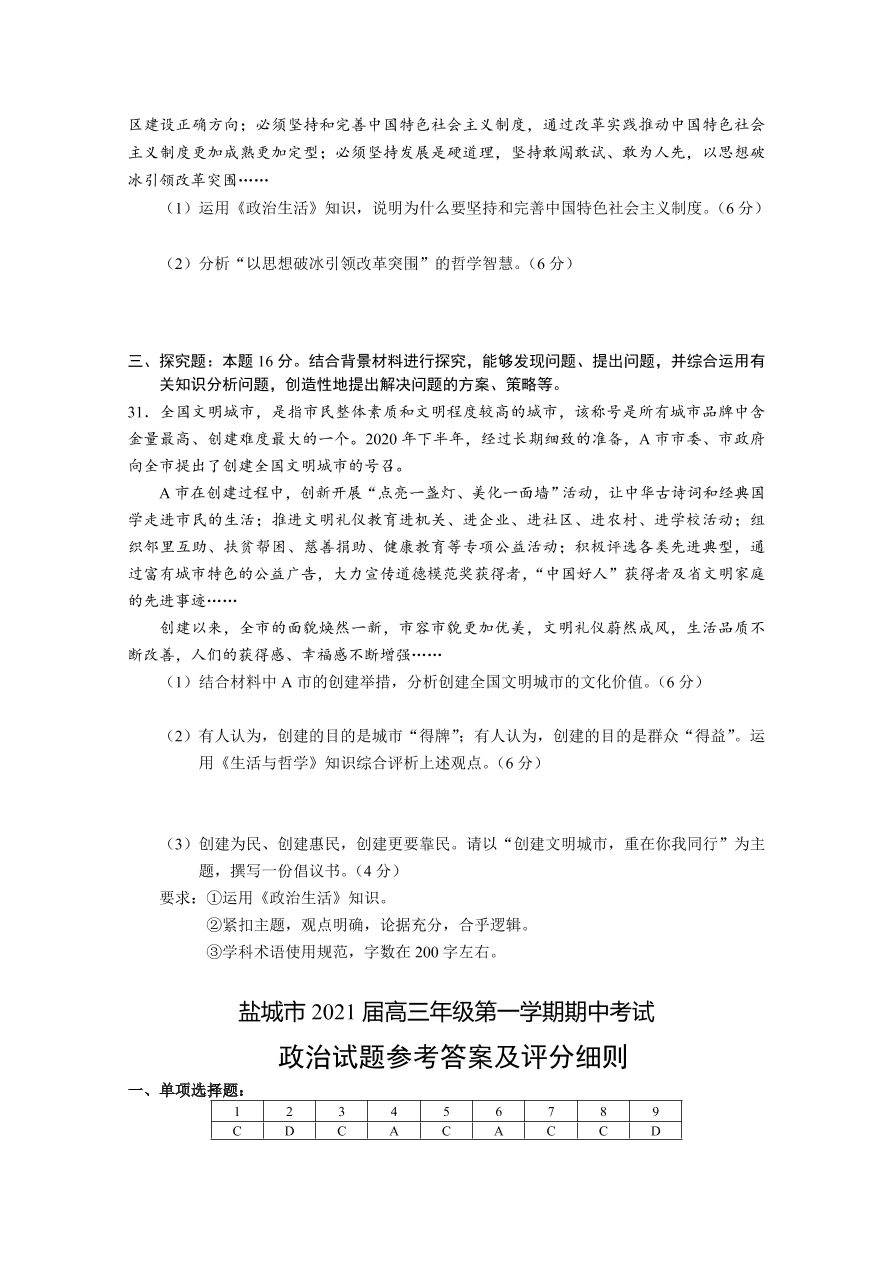 江苏省盐城市2021届高三政治上学期期中试题（Word版附答案）