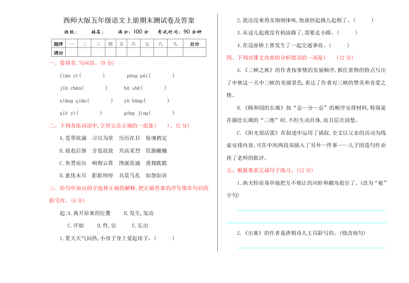 西师大版五年级语文上册期末测试卷及答案