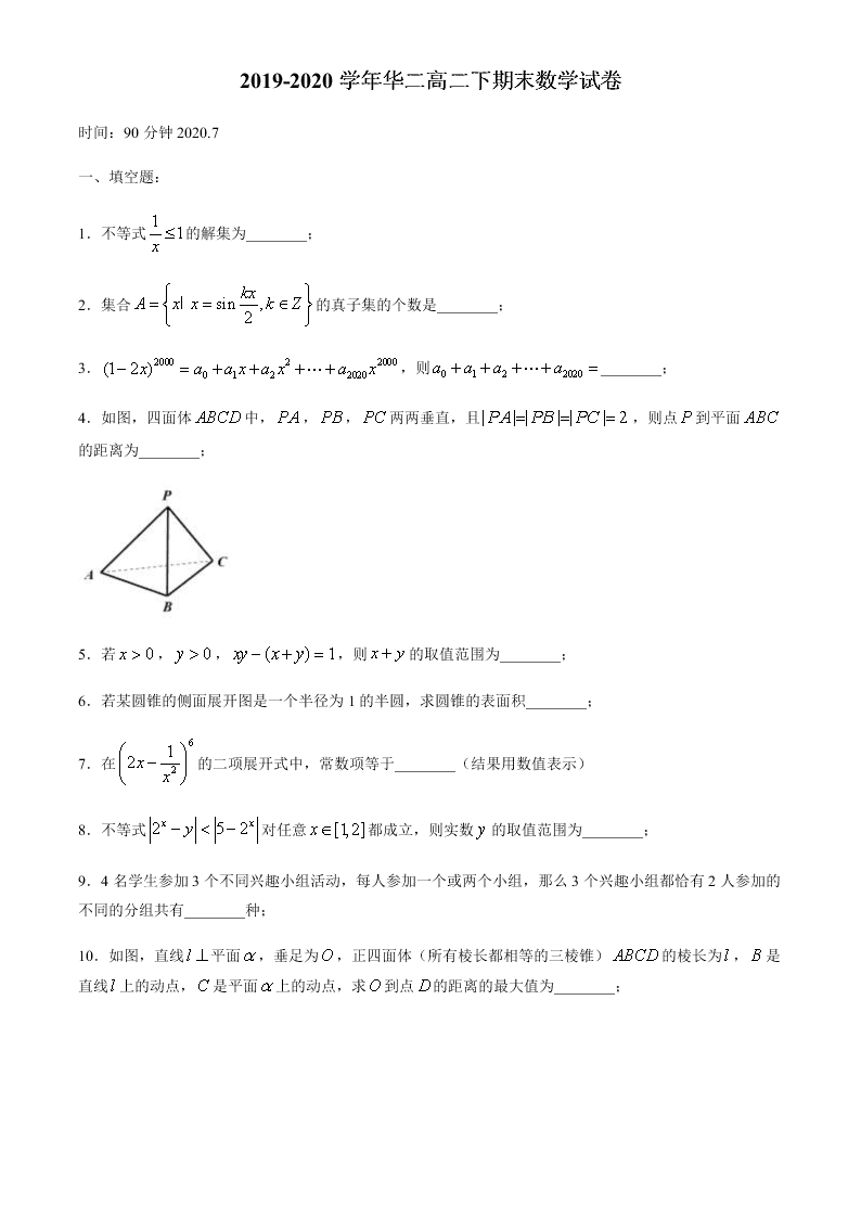 上海市华师大第二附属中学2019-2020学年下学期高二期末数学试卷.docx