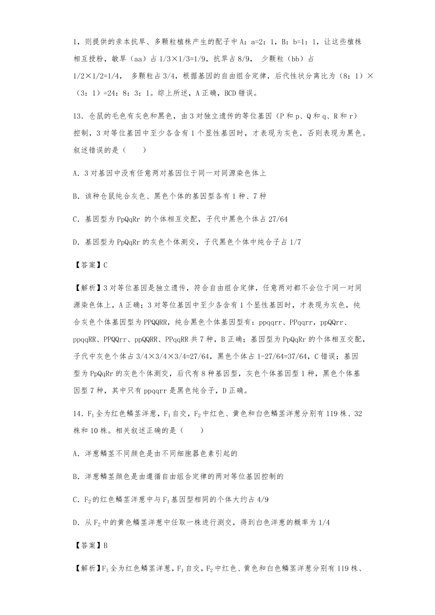 人教版高三生物下册期末考点复习题及解析：遗传的分离定律与自由组合定律