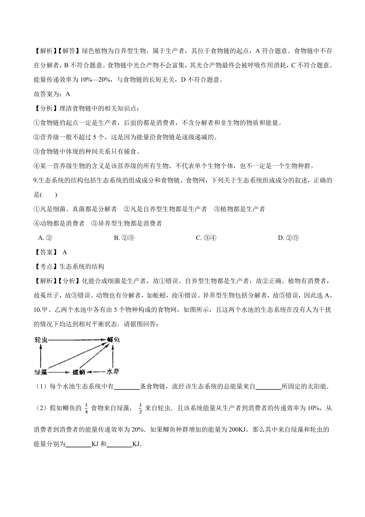 2020-2021学年高二生物上册同步练习：生态系统的结构