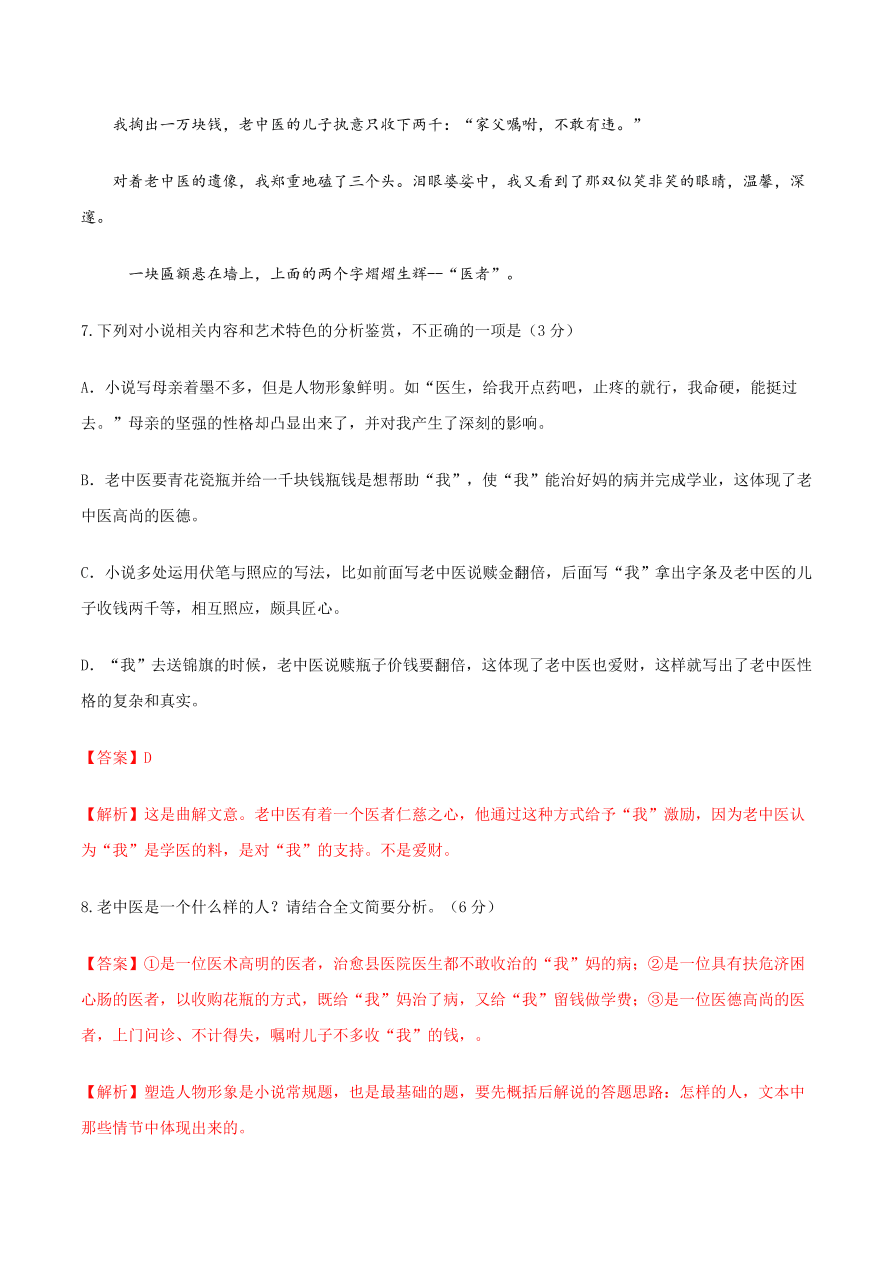 2020-2021学年高一上学期语文第一单元 鉴赏小说人物形象（过关训练）