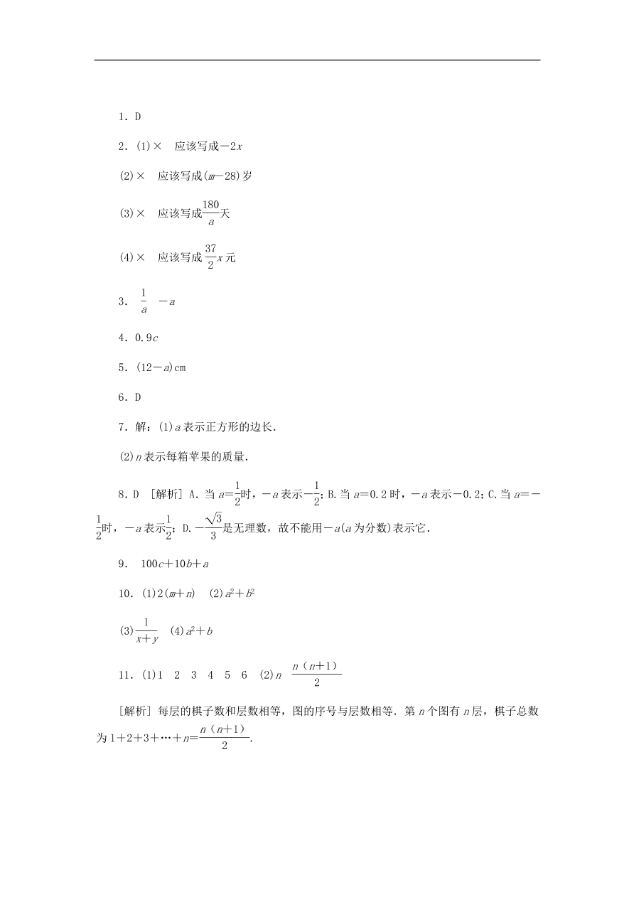 七年级数学上册第4章代数式4.1用字母表示数同步练习