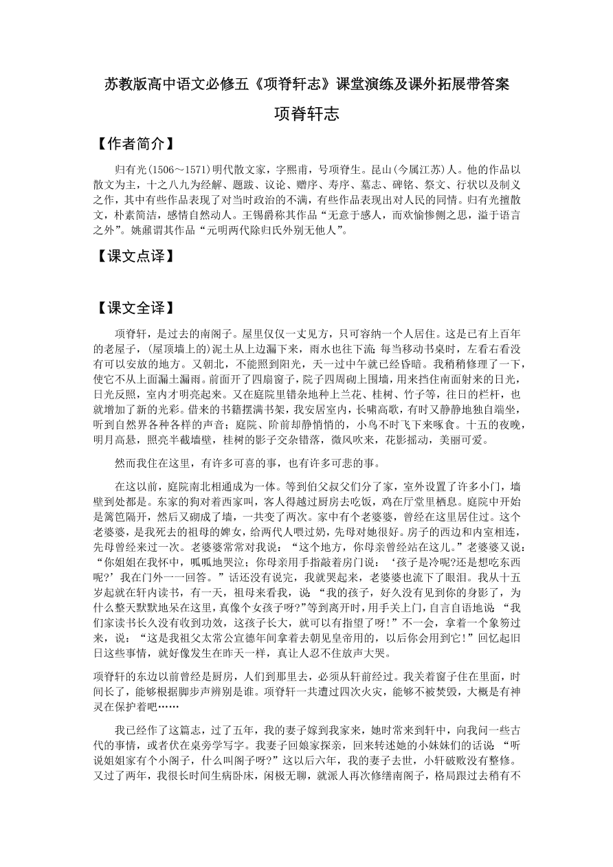 苏教版高中语文必修五《项脊轩志》课堂演练及课外拓展带答案