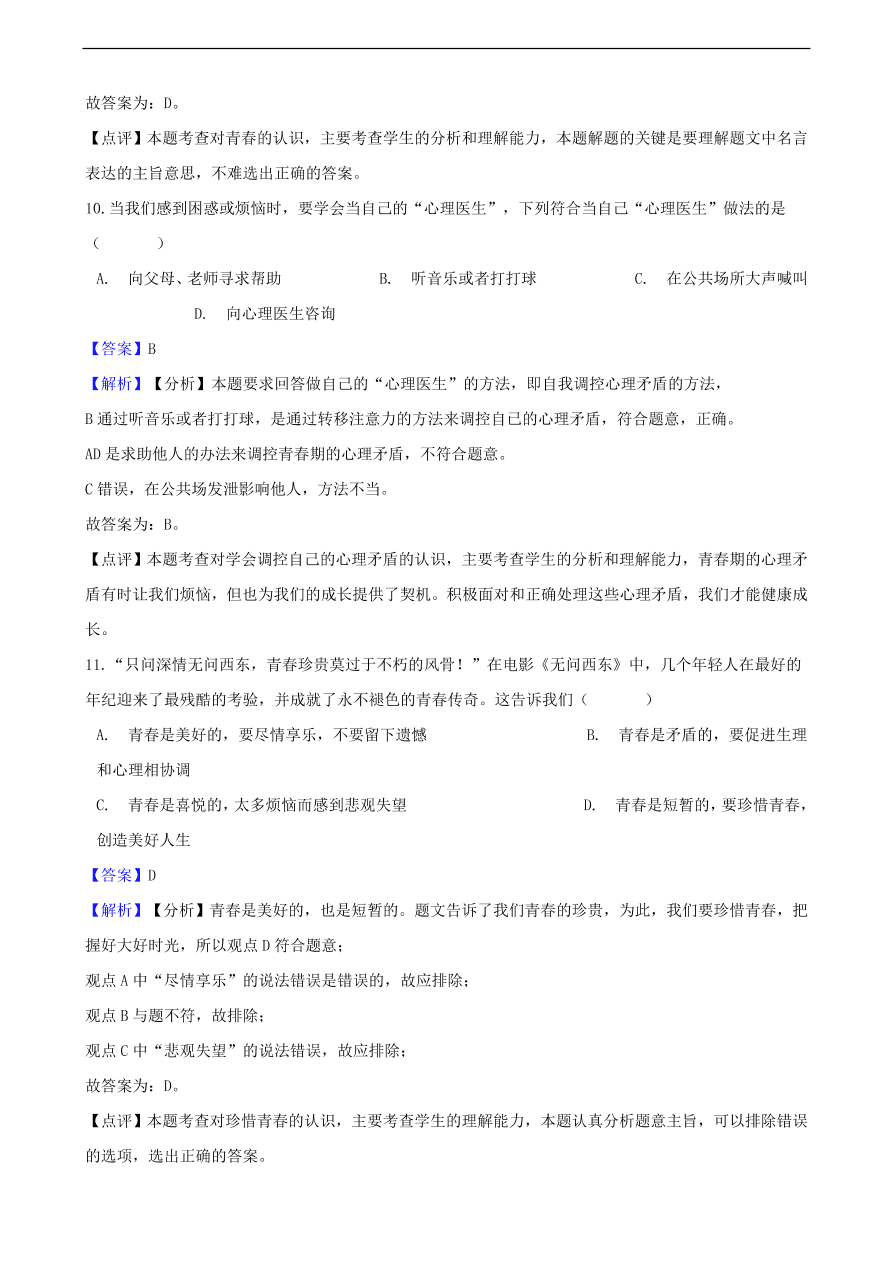 中考政治青春期知识提分训练含解析