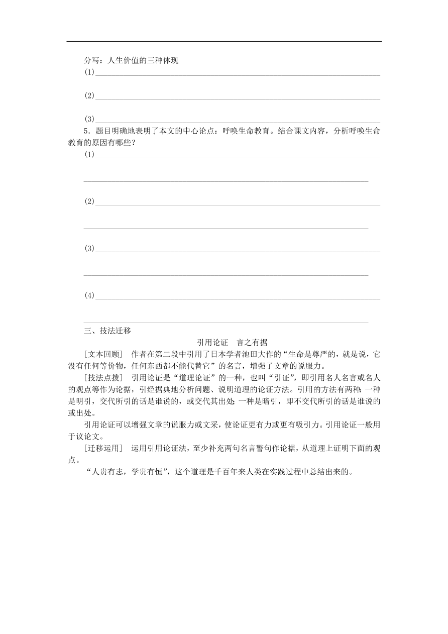 粤教版高中语文必修四第一单元第3课《呼唤生命教育》练习带答案第一课时