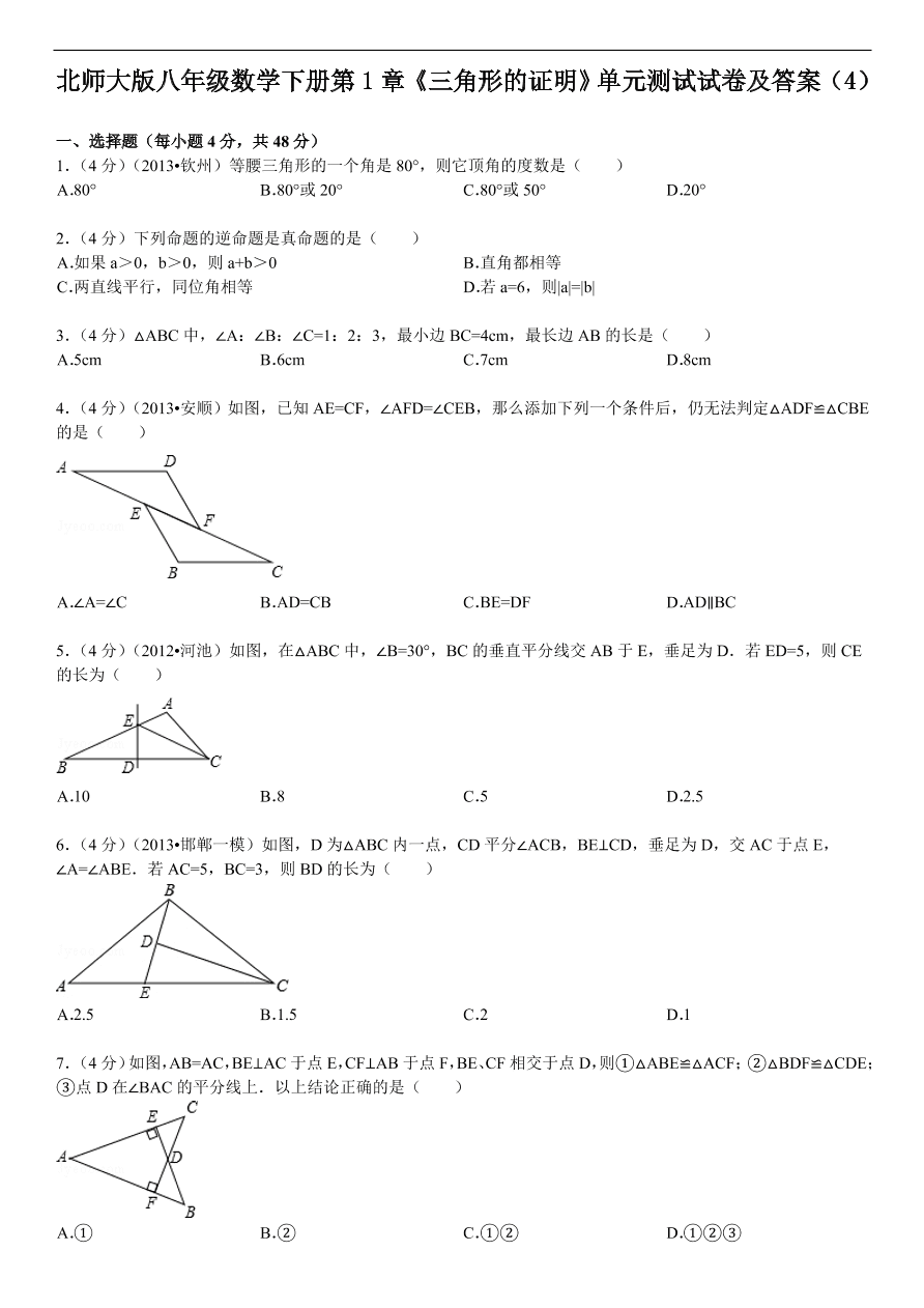 北师大版八年级数学下册第1章《三角形的证明》单元测试试卷及答案（4）