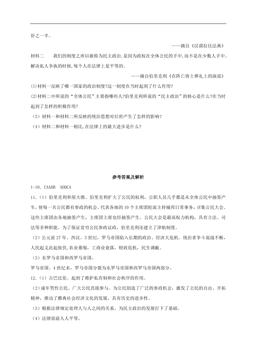 九年级历史上册第一单元第3课古代希腊文明1 期末复习练习（含答案）