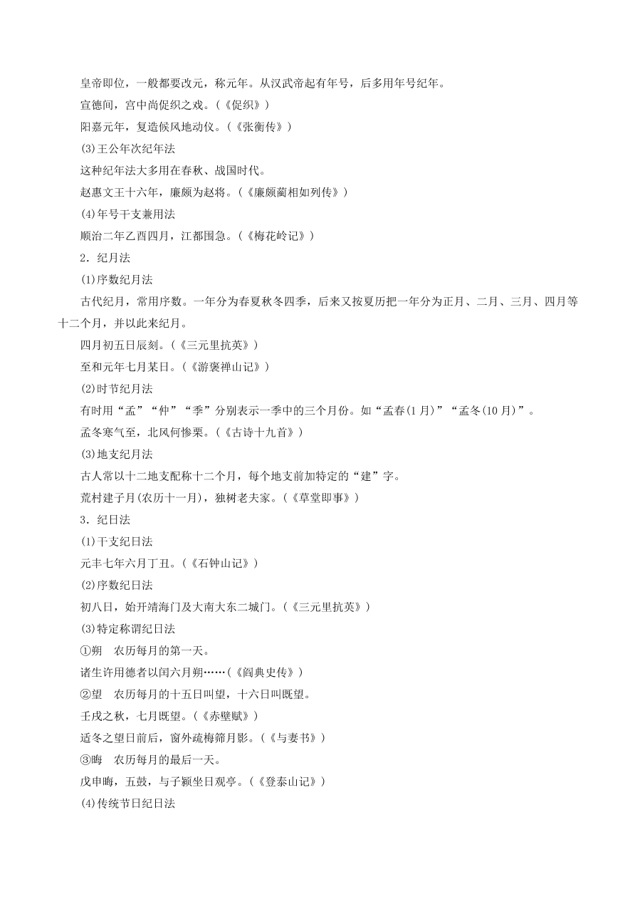 2020-2021年高考文言文解题技巧文化常识题：称谓 · 历法 · 科举