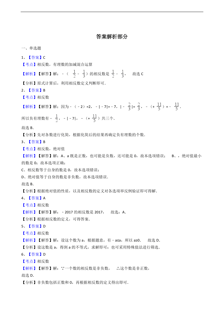 人教版数学七年级上册 第1章相反数同步练习（含解析）