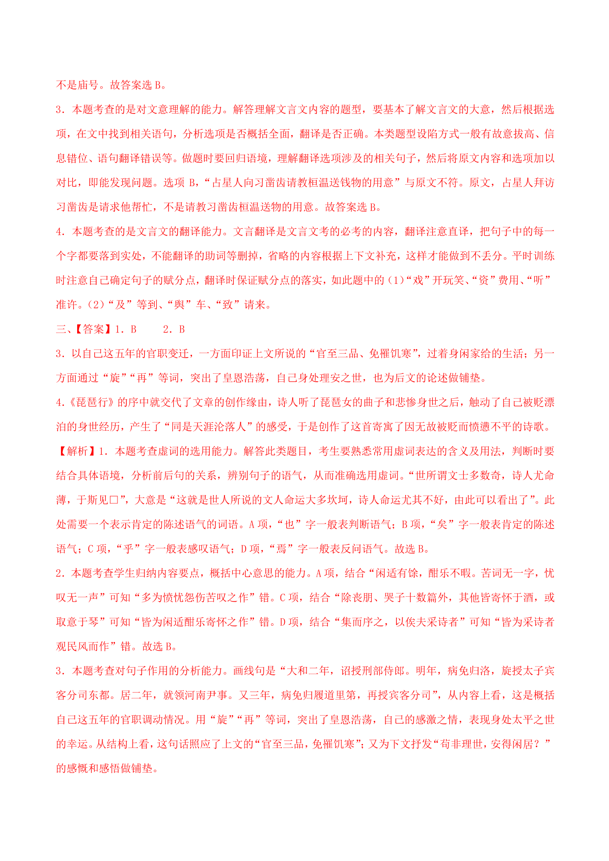 2020-2021学年部编版高一语文上册同步课时练习 第十八课 琵琶行并序