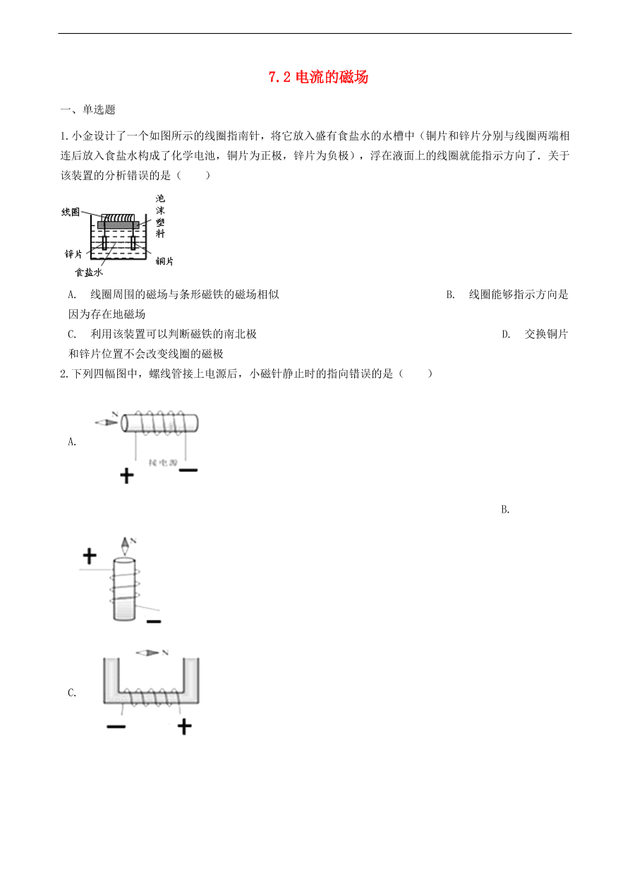 新版教科版 九年级物理上册7.2电流的磁场练习题（含答案解析）