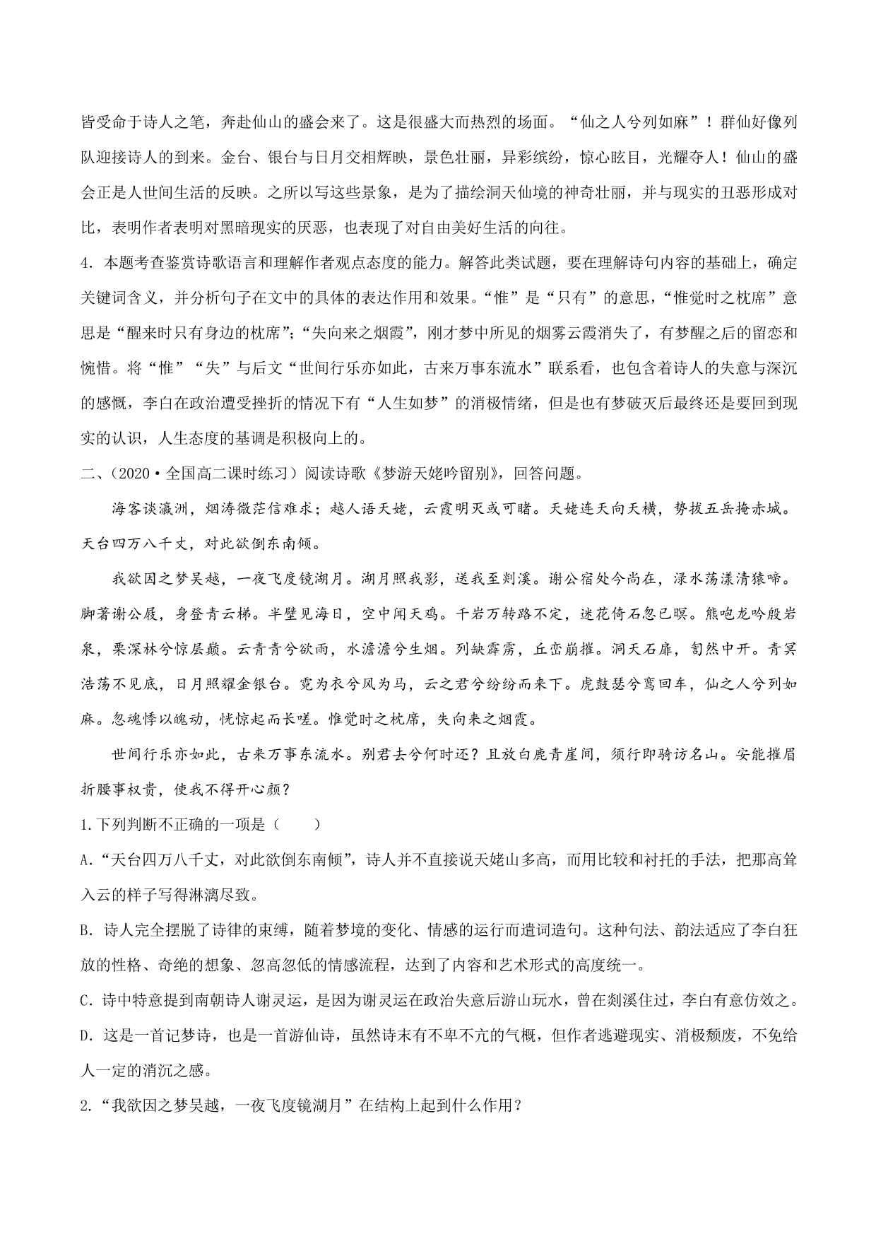 2020-2021学年新高一语文古诗文《梦游天姥吟留别》专项训练