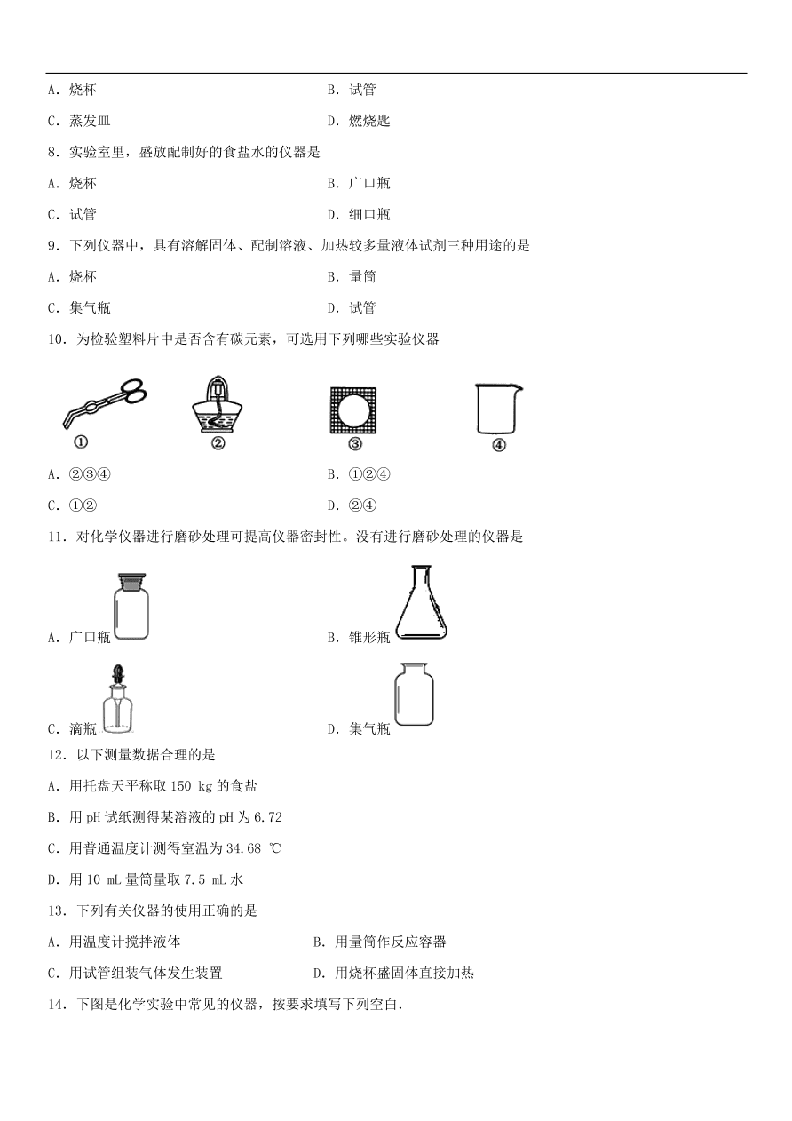 中考化学专题复习练习 常见的化学仪器练习卷