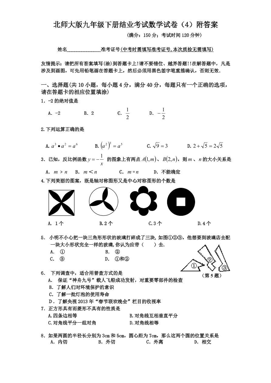 北师大版九年级下册结业考试数学试卷（4）附答案