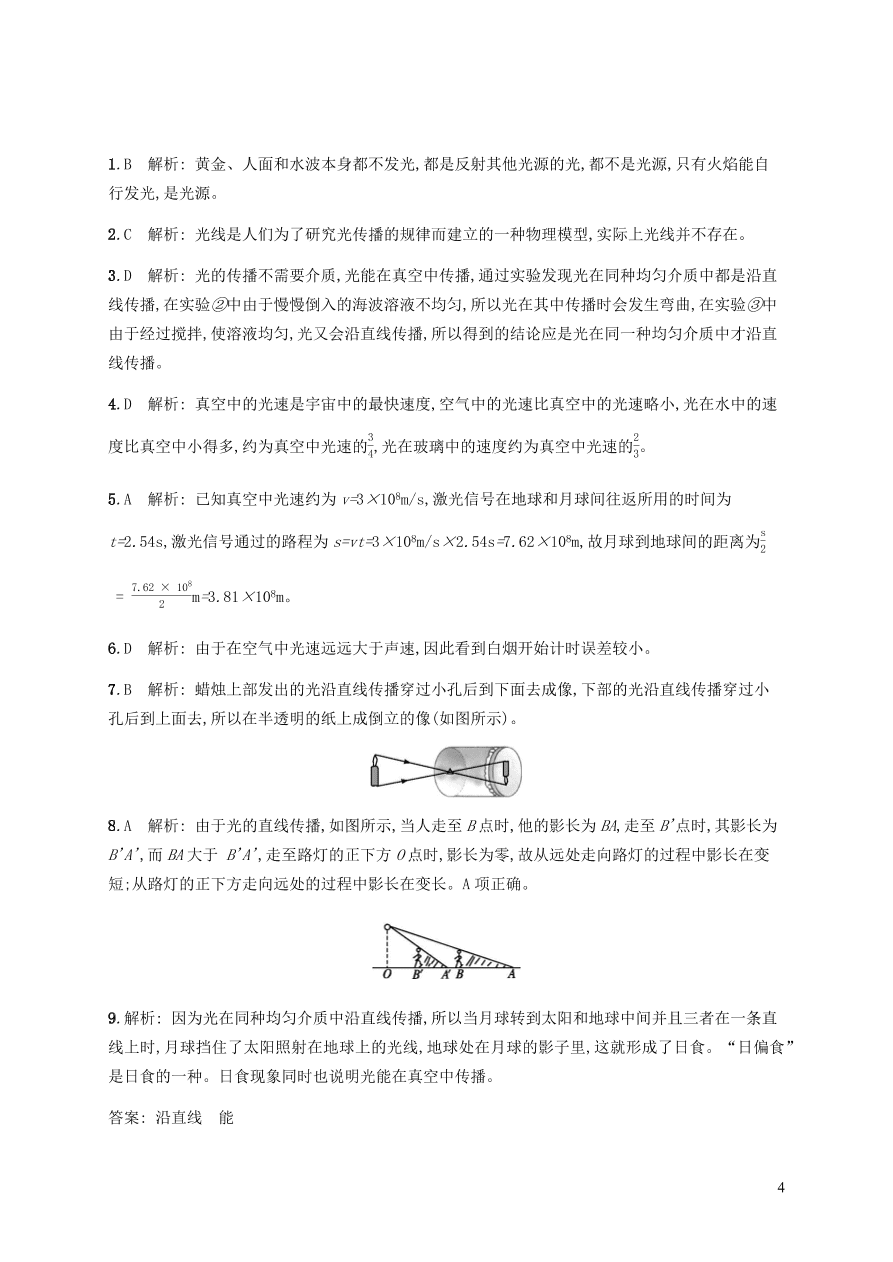 人教版八年级物理上册4.1光的直线传播课后习题及答案