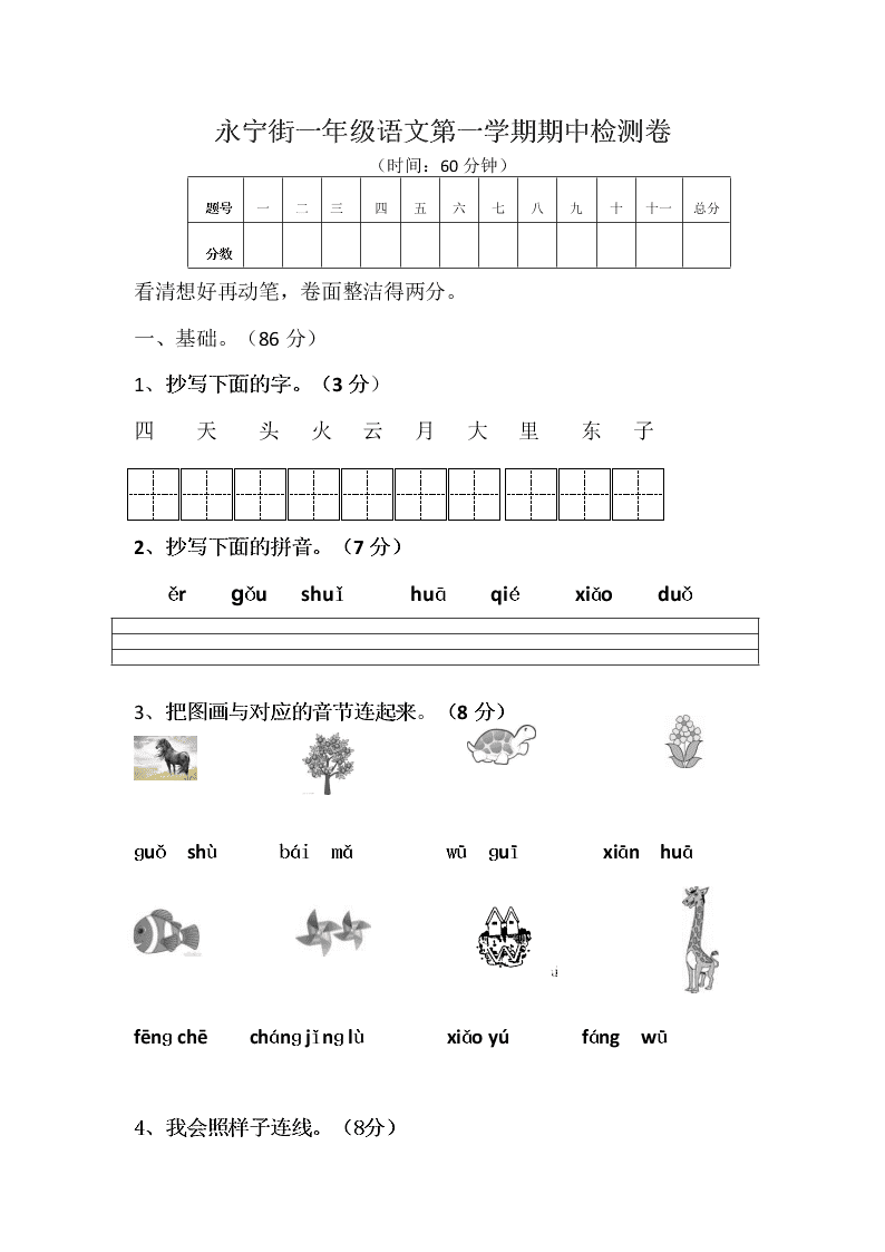 永宁街一年级语文第一学期期中检测卷