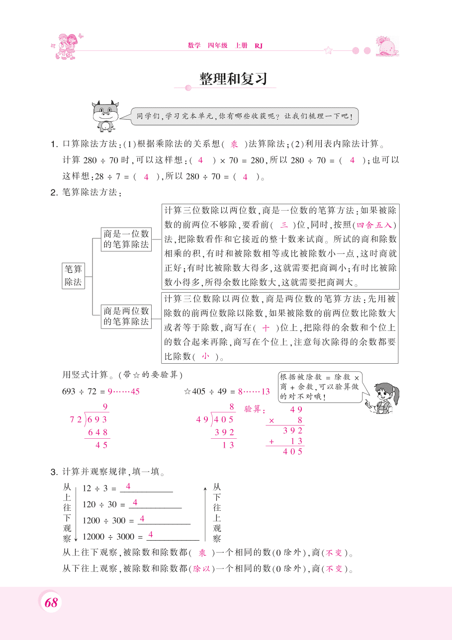 人教版四年级数学上册《除数是两位数的除法》整理和复习题及答案（PDF）