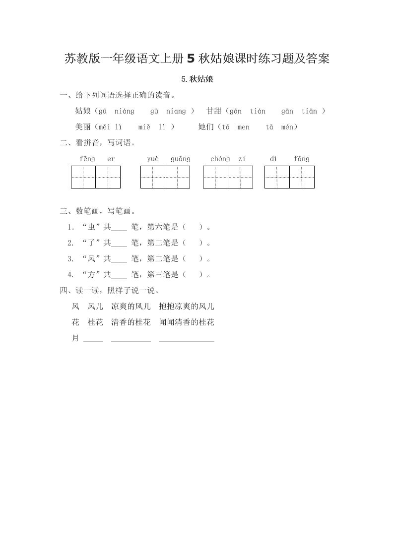 苏教版一年级语文上册5秋姑娘课时练习题及答案