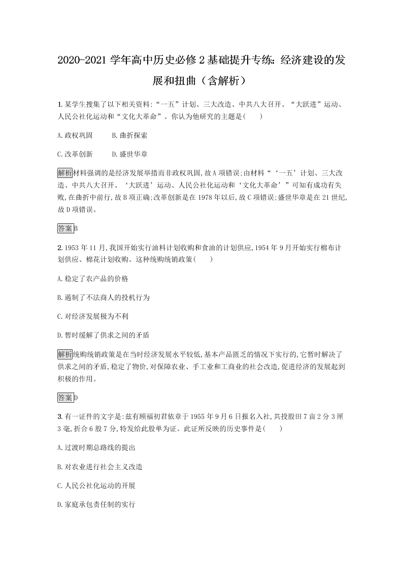 2020-2021学年高中历史必修2基础提升专练：经济建设的发展和扭曲（含解析）