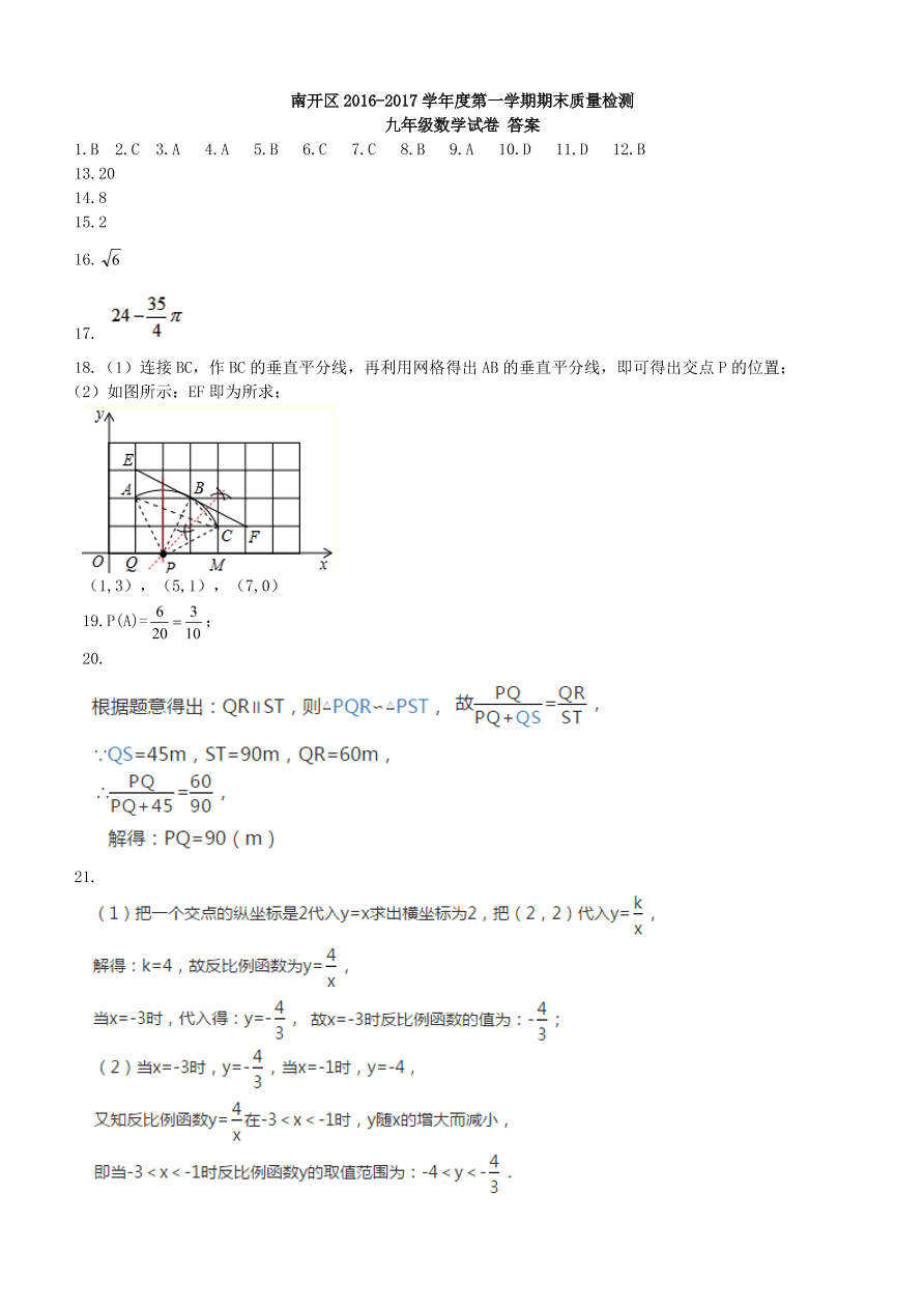 天津南开区九年级数学上册期末试卷及答案