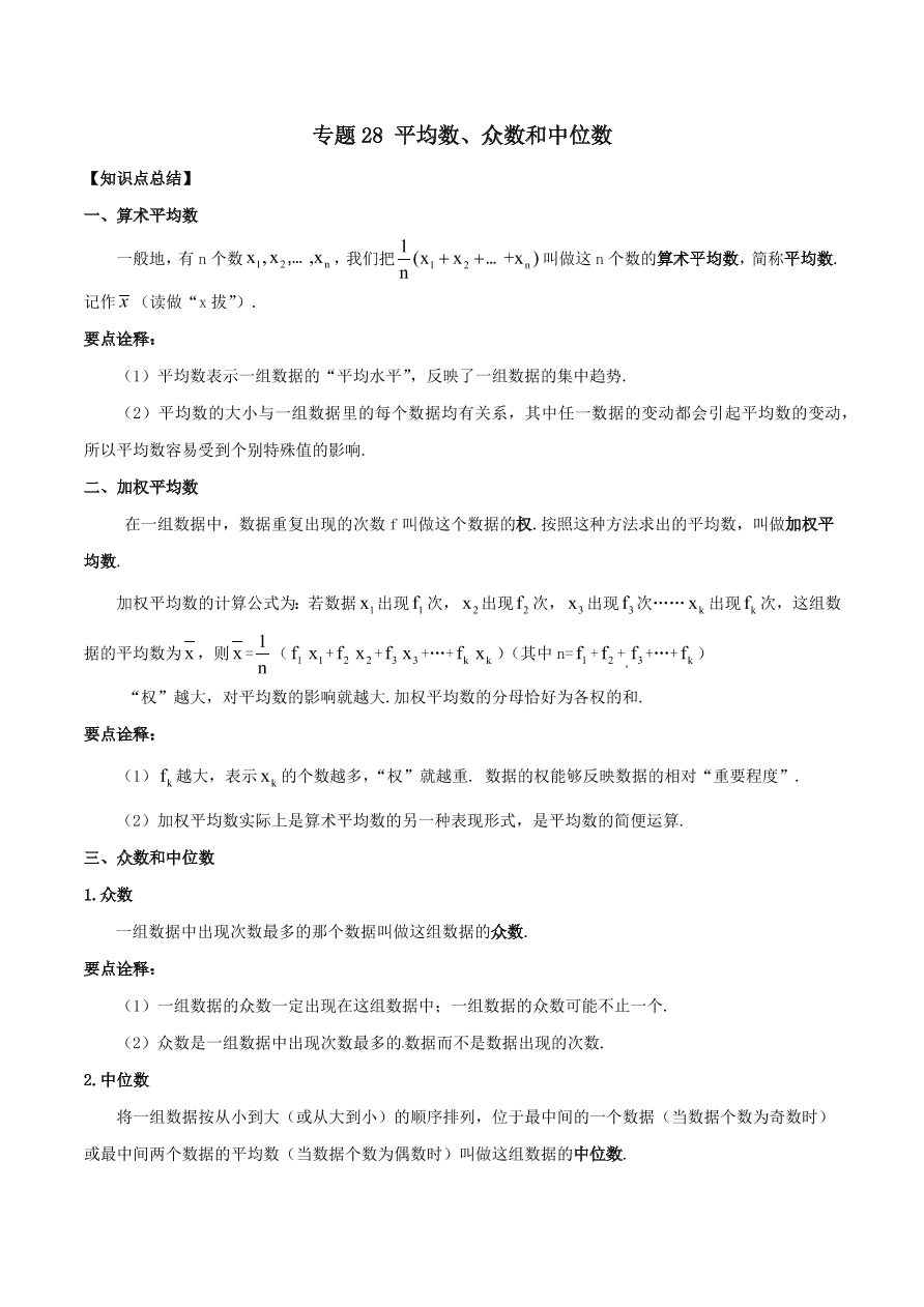 2020-2021八年级数学上册难点突破28平均数众数和中位数（北师大版）