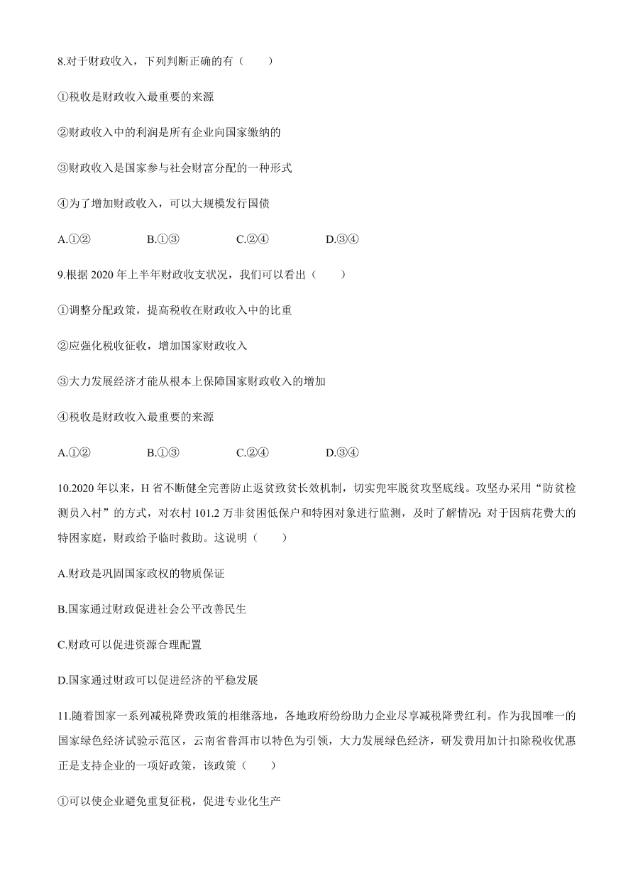 百师联盟2021届高三政治一轮复习联考试卷（二）全国卷（Word版附答案）