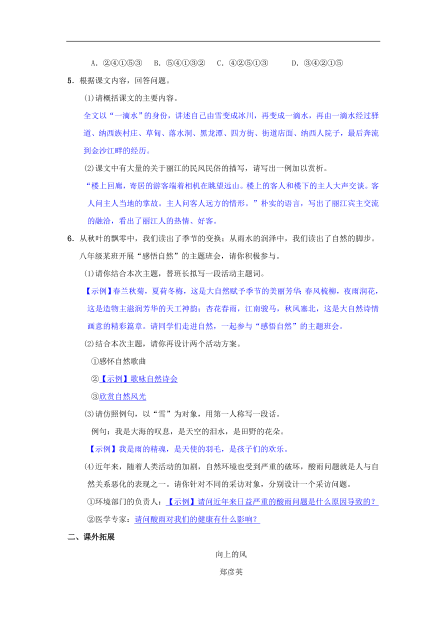 新人教版 八年级语文下册第五单元20一滴水经过丽江同步测练  复习试题