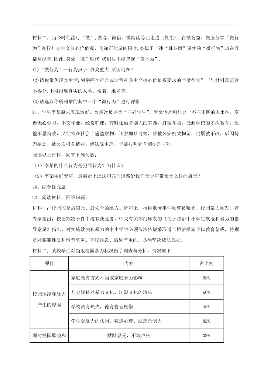 新人教版 八年级道德与法治上册第二单元遵守社会规则 单元综合检测卷