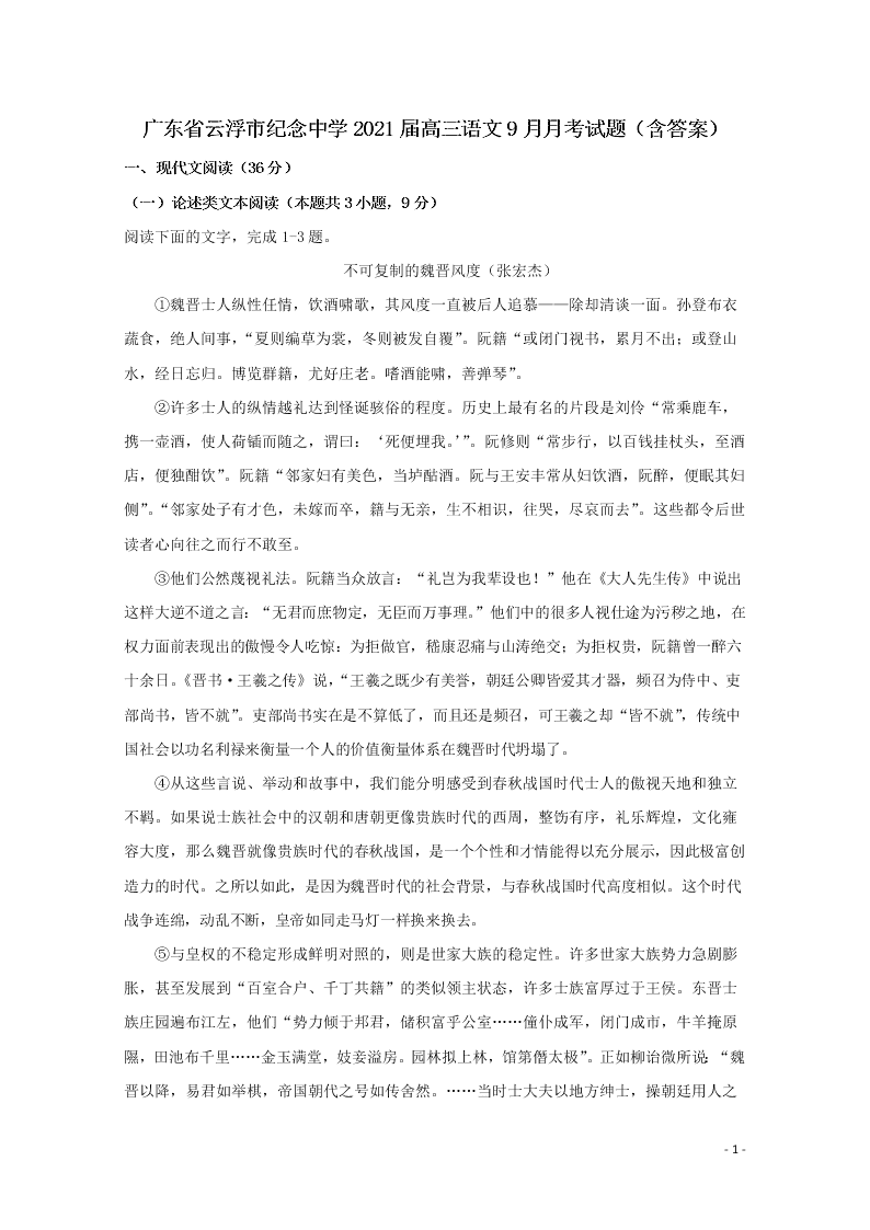 广东省云浮市纪念中学2021届高三语文9月月考试题（含答案）