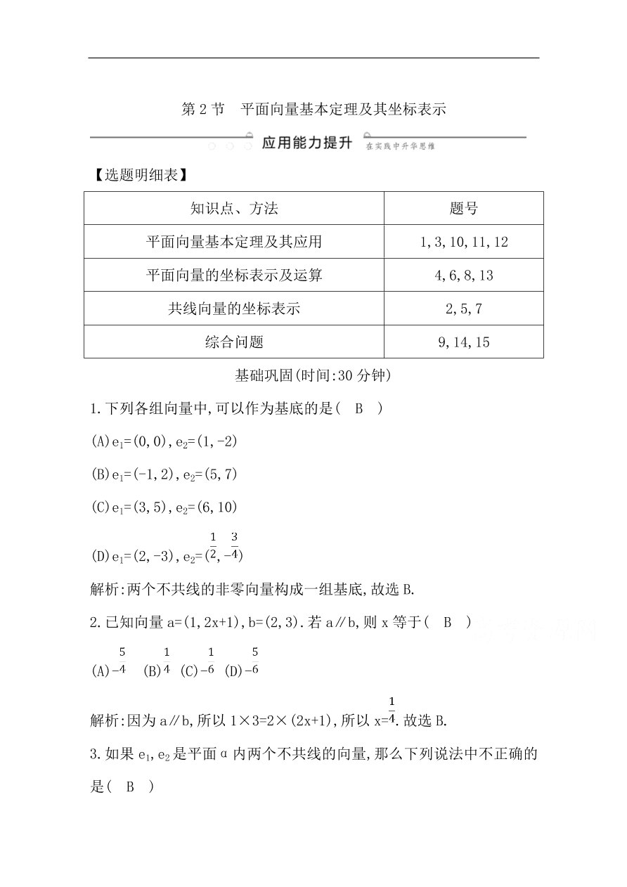 高中导与练一轮复习理科数学必修2习题第四篇　平面向量第2节　平面向量基本定理及其坐标表示（含答案）