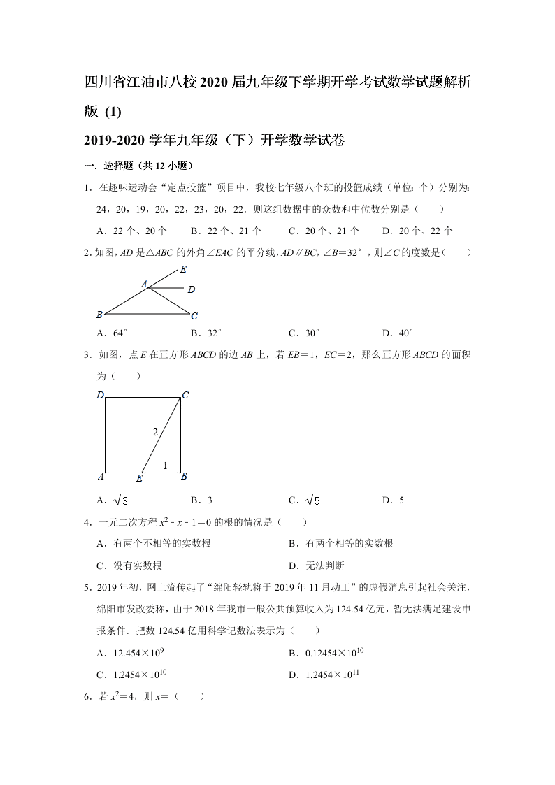 四川省江油市八校2020届九年级下学期开学考试数学试题解析版 (1)