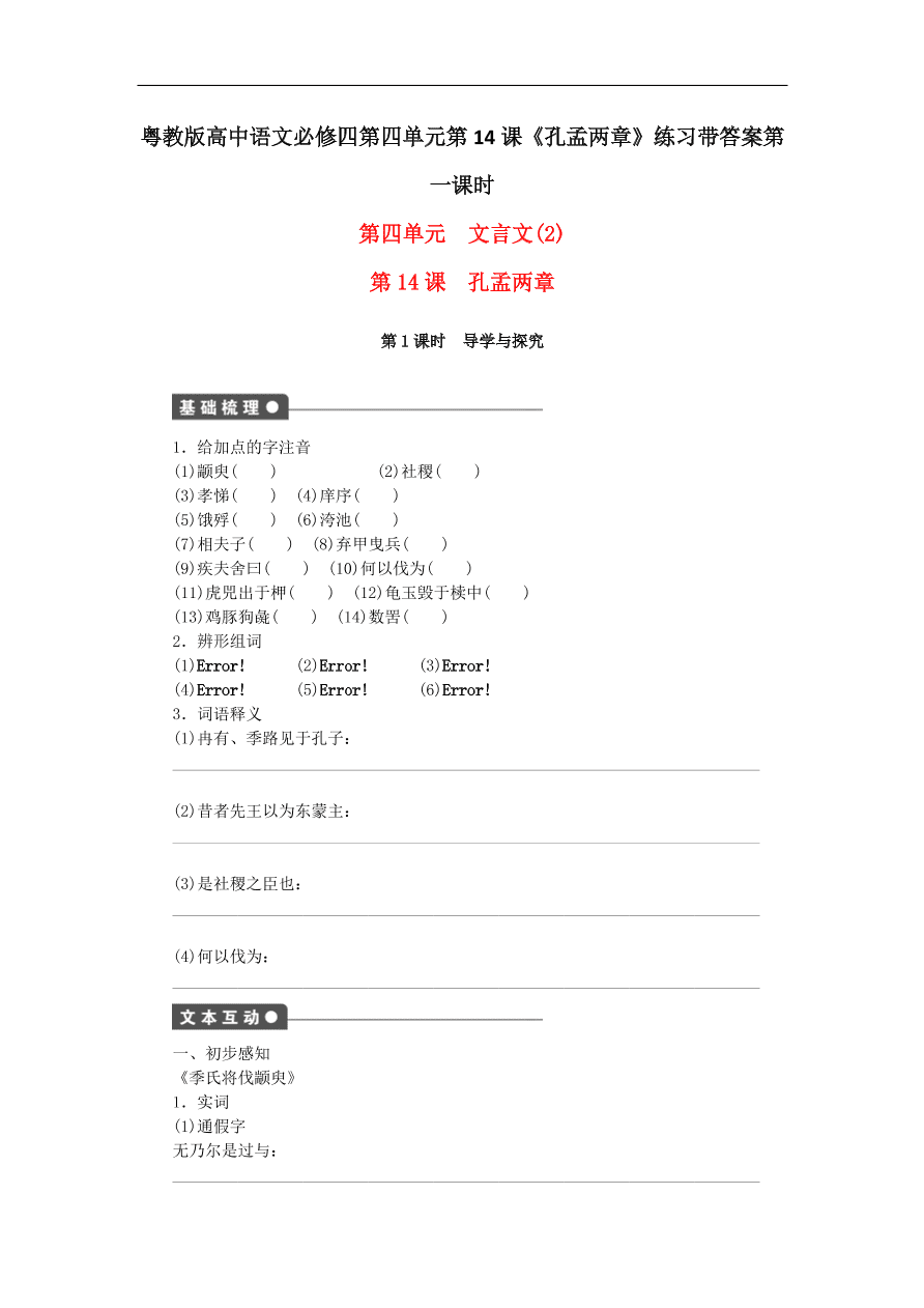 粤教版高中语文必修四第四单元第14课《孔孟两章》练习带答案第一课时