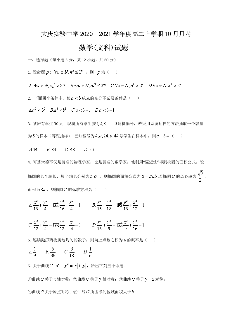 黑龙江省大庆实验中学2020-2021高二数学（文）10月月考试题（Word版附答案）