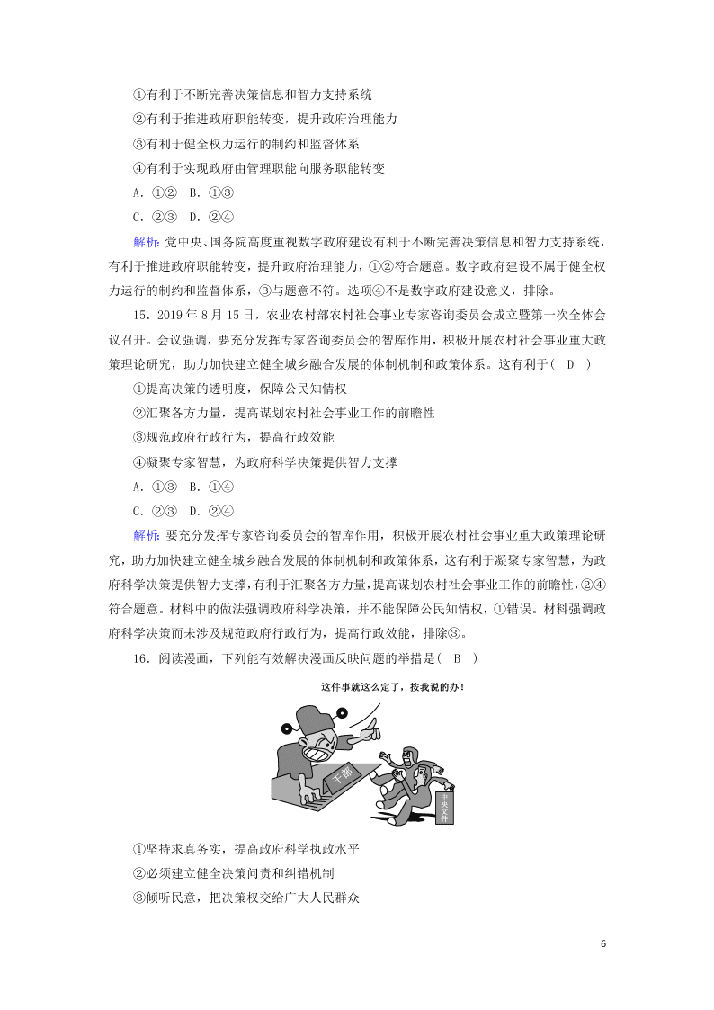 2021届高考政治一轮复习单元检测6第二单元为人民服务的政府（含解析）