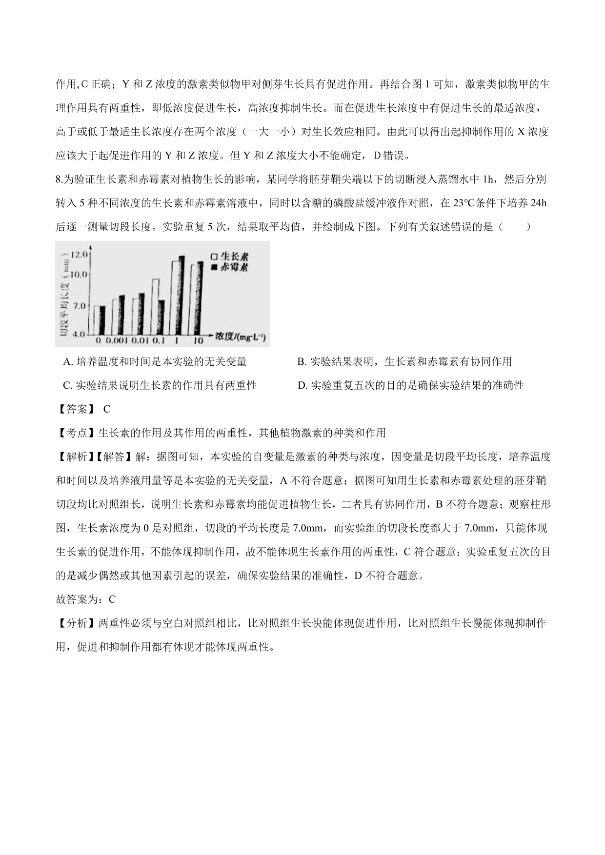 2020-2021学年高二生物上册同步练习：生长素的生理作用