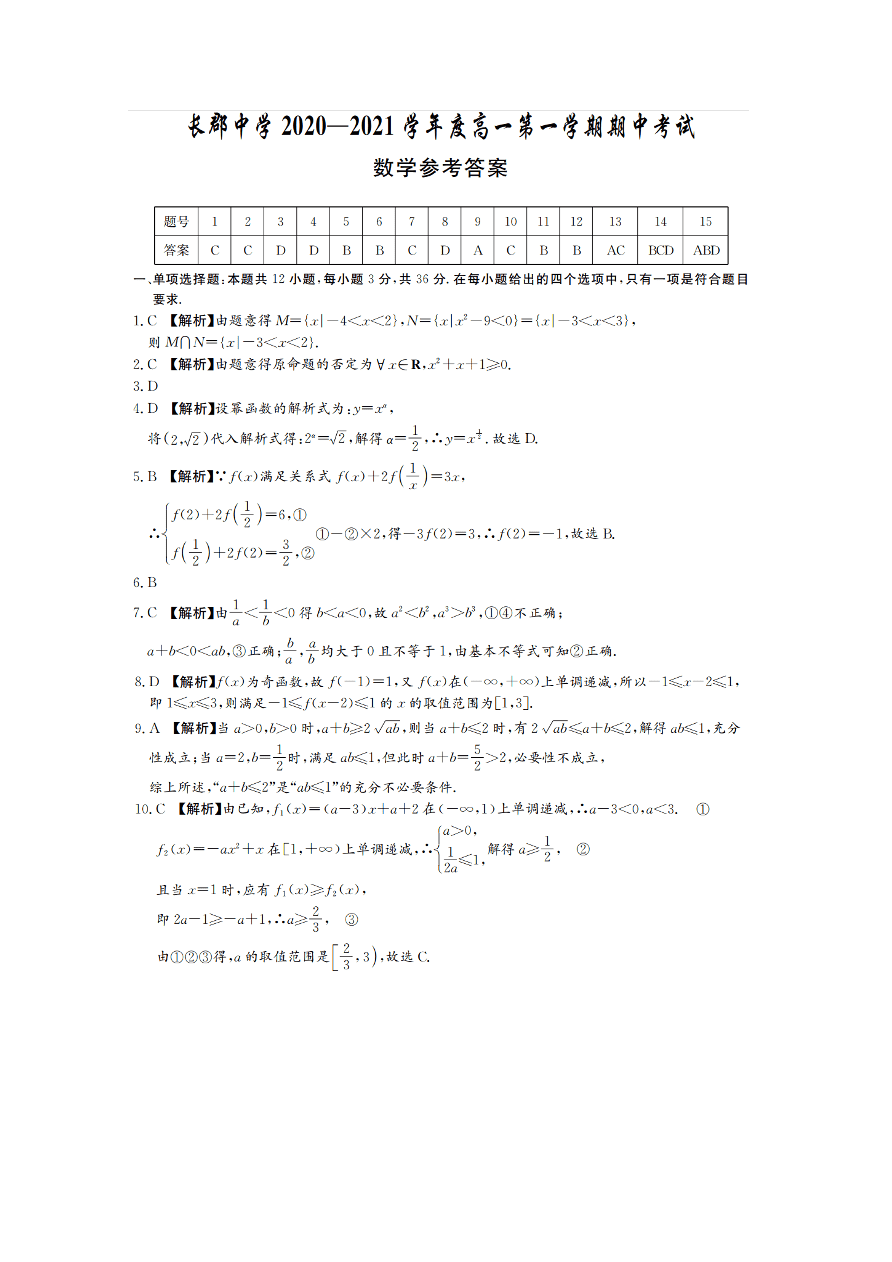 湖南省长沙市长郡中学2020-2021高一数学上学期期中试题（Word版附答案）