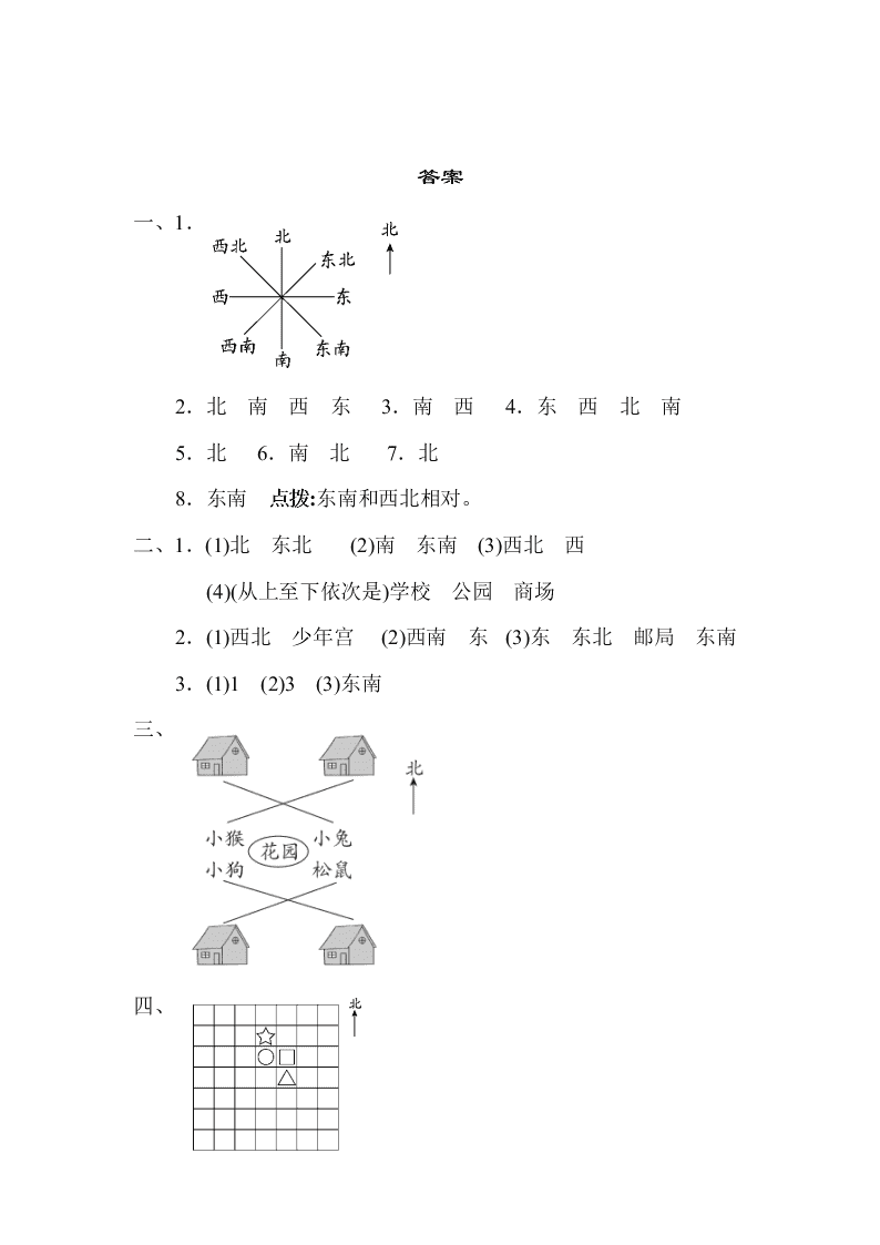 苏教版二年级下册第三单元认识方向测试题及答案